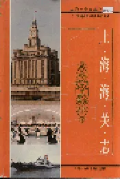 上海海关志