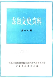 龙岩文史资料(第十七辑)