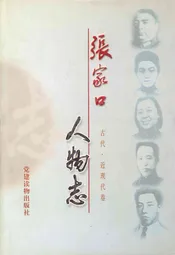 张家口人物志