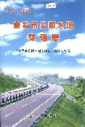 金华市公路水运交通志