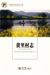 中国名村志丛书-黄里村志