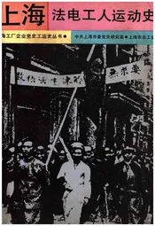 上海法电工人运动史