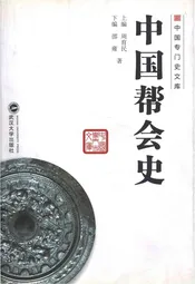中国专门史文库 中国帮会史