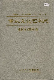 重庆文化艺术志