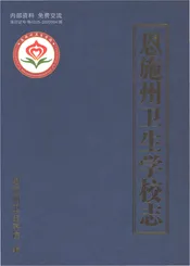 恩施州卫生学校志