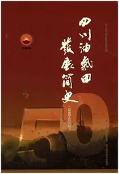 四川油气田发展简史 1958-2008