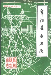 阜阳县电力志