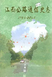 江西公路通信史志