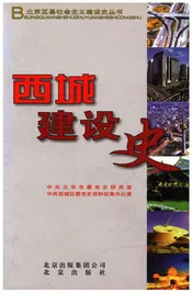 北京区社会主义建设史丛书：西城建设史