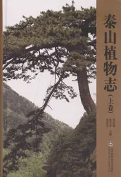 泰山植物志(上卷)