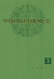 中国饲用植物志(第三卷)