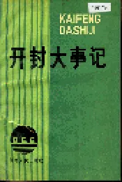 开封大事记