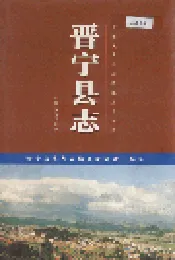 晋宁县志