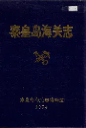 秦皇岛海关志