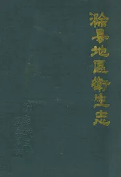 滁县地区卫生志