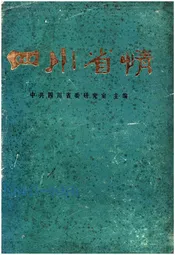 四川省情