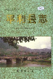 平利县志
