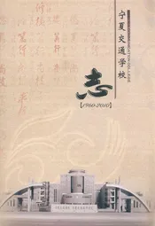 宁夏交通学校志