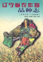 辽宁省农作物品种志(1974~1998)