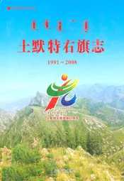 土默特右旗志(1991~2008)