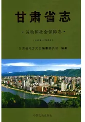 甘肃省志劳动和社会保障志