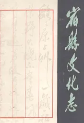 宿县文化志