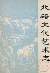 北碚文化艺术志