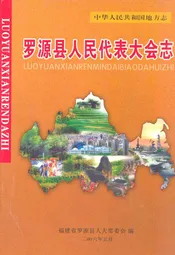 罗源县人民代表大会志