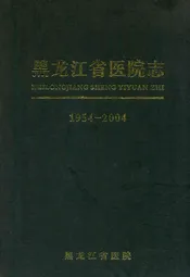 《黑龙江省医院志》(1954-2004)