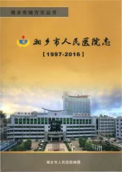 湘乡市人民医院志1997-2016
