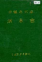 常德地区志 烟草志