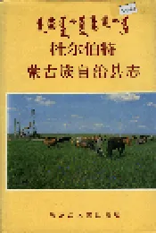 杜尔伯特蒙古族自治县志