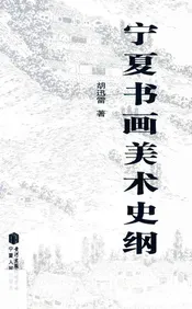 宁夏书画美术史纲