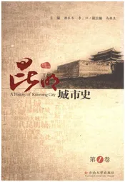 昆明城市史 第一卷