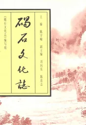 碣石文化志