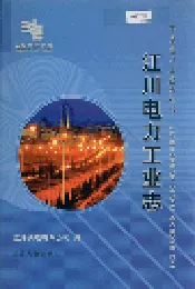 江川电力工业志
