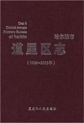 哈尔滨市 道里区志1986-2005