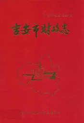 吉安市财政志