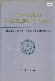 中国人民银行彭水苗族土家族自治县支行志