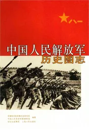 中国人民解放军历史图志上