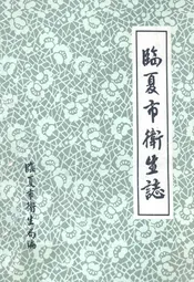 临夏市卫生志(1522-1985)