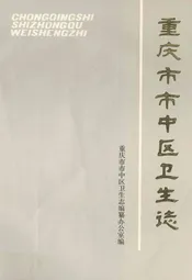 重庆市市中区卫生志
