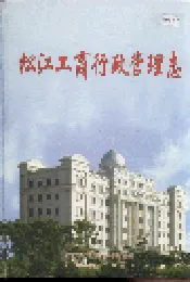 松江工商行政管理志