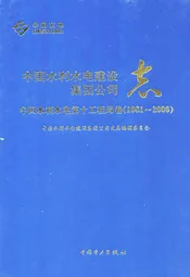 中国水利水电建设集团公司志·中国水利水电第十工程局卷(1981-2006)