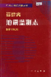 福建省地震监测志