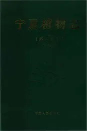 新版宁夏植物志下