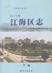 江门市江海地区志 下