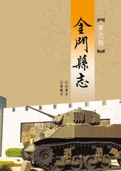 金门县志第九册