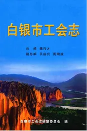 白银市工会志