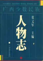 广西少数民族 人物志